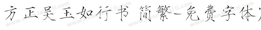 方正吴玉如行书 简繁字体转换